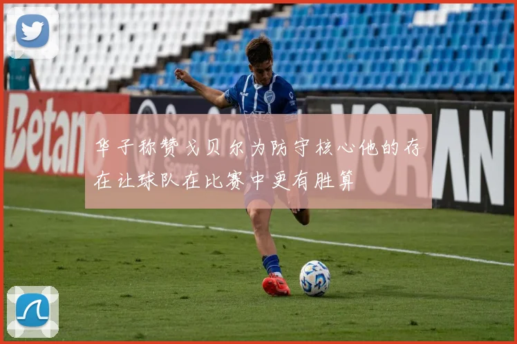 华子称赞戈贝尔为防守核心他的存在让球队在比赛中更有胜算