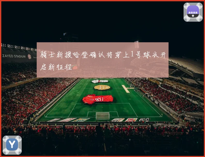 骑士新援哈登确认将穿上1号球衣开启新征程