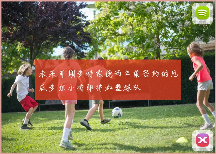 未来可期多特蒙德两年前签约的厄瓜多尔小将即将加盟球队